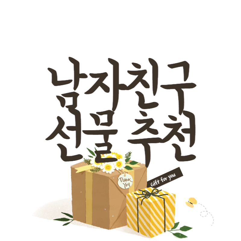 남자친구 선물 추천