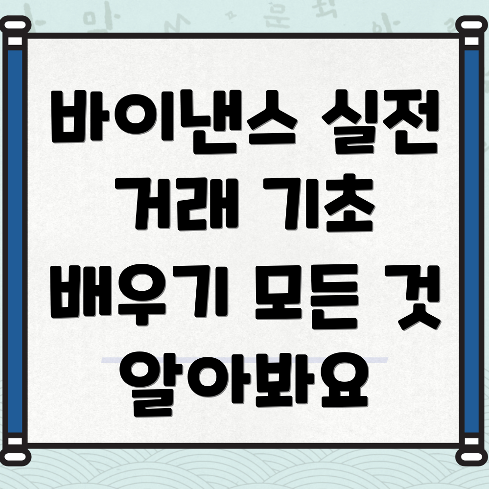 바이낸스 선물거래