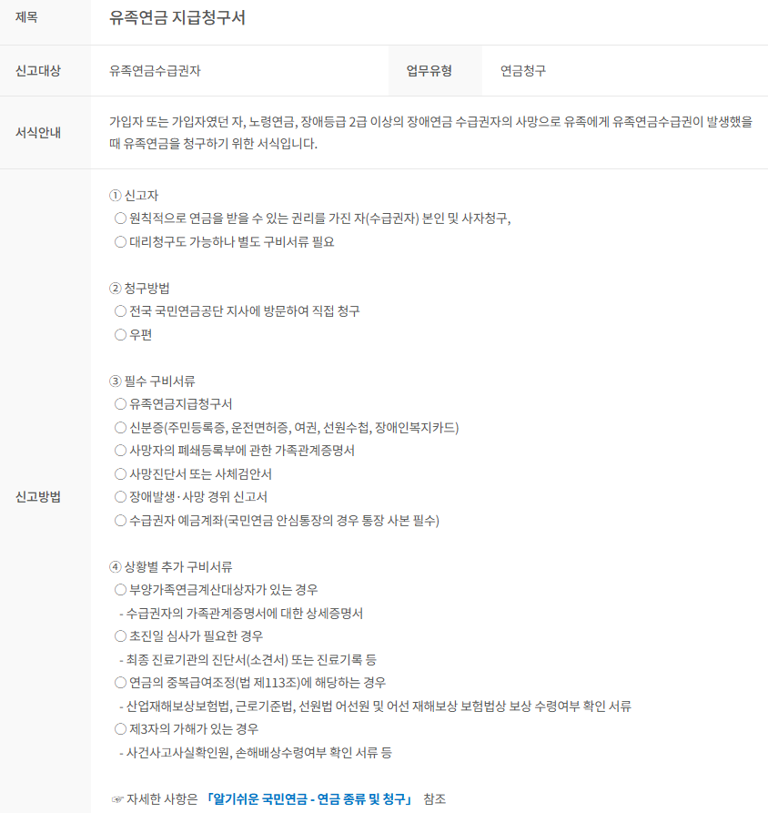 2025년 국민연금 수급자 사망 시 배우자 수령액 알아보기 유족연금 확인하기