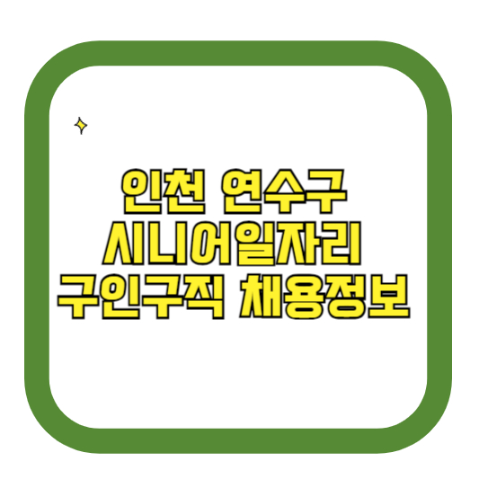 인천 연수구 시니어일자리 구인구직 채용정보(홈페이지 시니어클럽 벼룩시장 등)