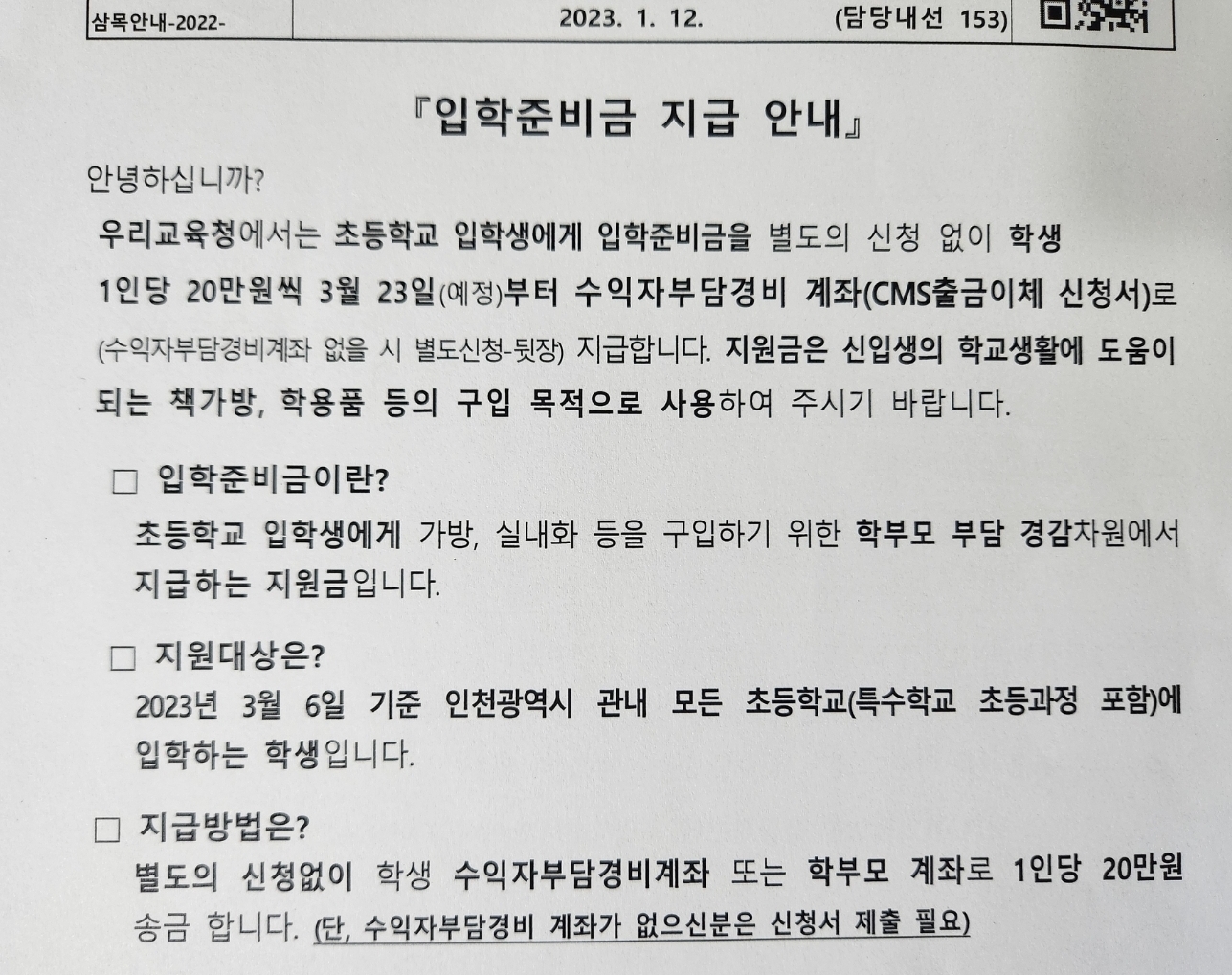 초등학생 입학준비금 초등학생 20만원 서울시, 인천시 지역별 안내. 중고등학생은 30만원
