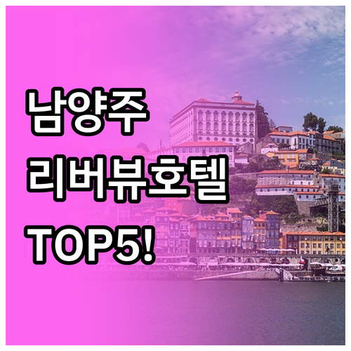 남양주 호텔 추천 리버뷰부터 역세권까..