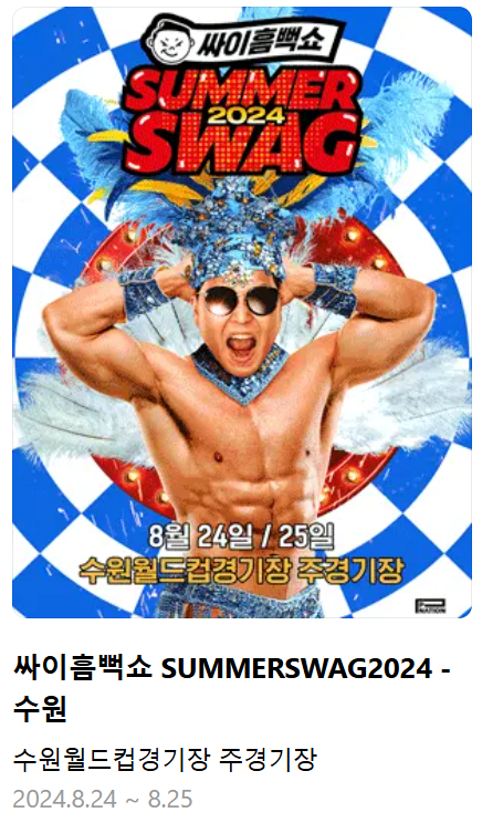 수원 싸이 흠뻑쇼 2024 티켓팅 방법, 일정, 장소, 준비물 휠체어석 총정리