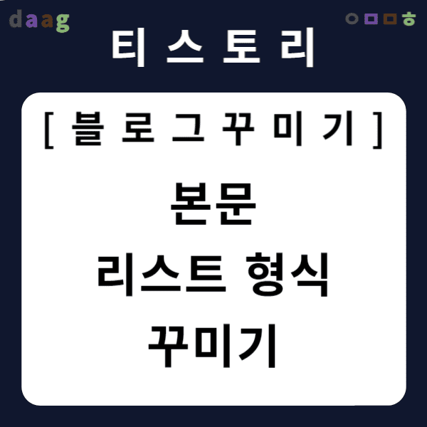 [티스토리 블로그 꾸미기] 본문 리스트 형식 꾸미기