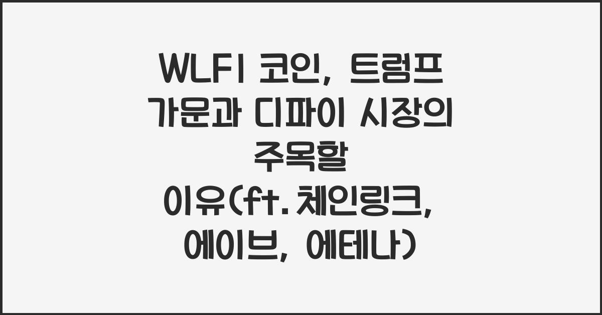 WLFI 코인 트럼프 가문 디파이 시장에서 우리가 주목해야 할 이유(ft.체인링크, 에이브, 에테나)