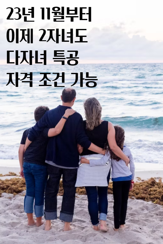 2자녀 다자녀 특공