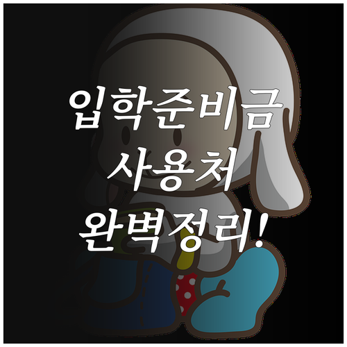 신입생 학부모를 위한 입학준비금 사용..