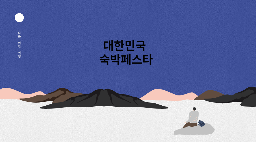 대한민국 숙박세일페스타