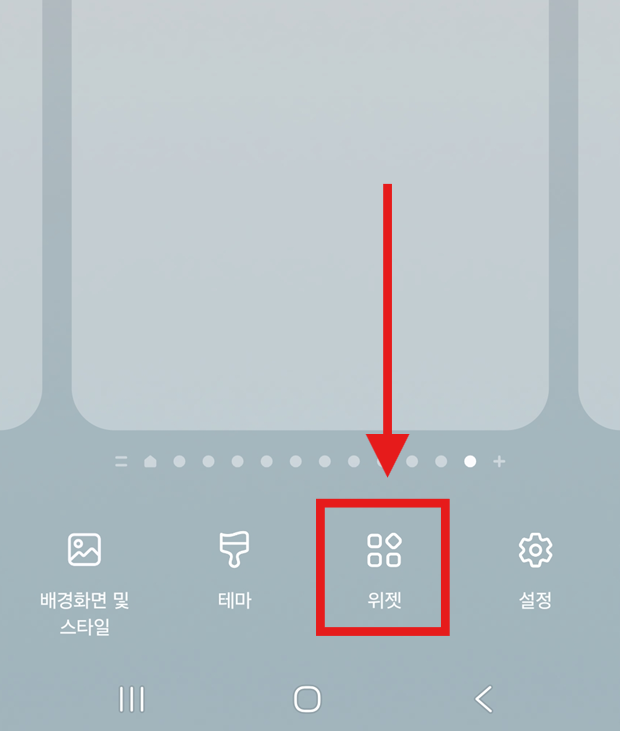 방법 3. 하단 메뉴에서 '위젯' 선택하기