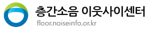 층간소음 이웃사이센터