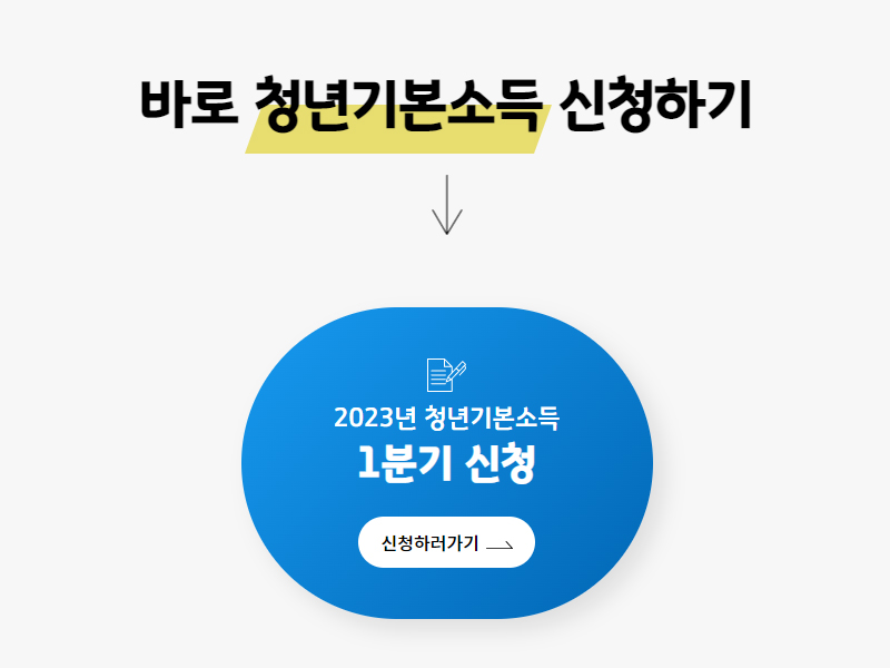 청년기본소득신청이미지