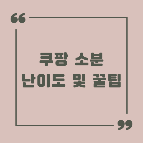 쿠팡 소분 난이도 및 꿀팁