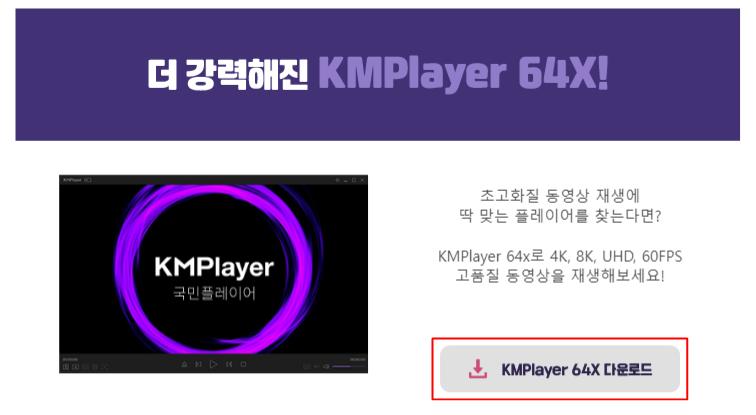 KM플레이어 다운로드 및 설치 방법 안내