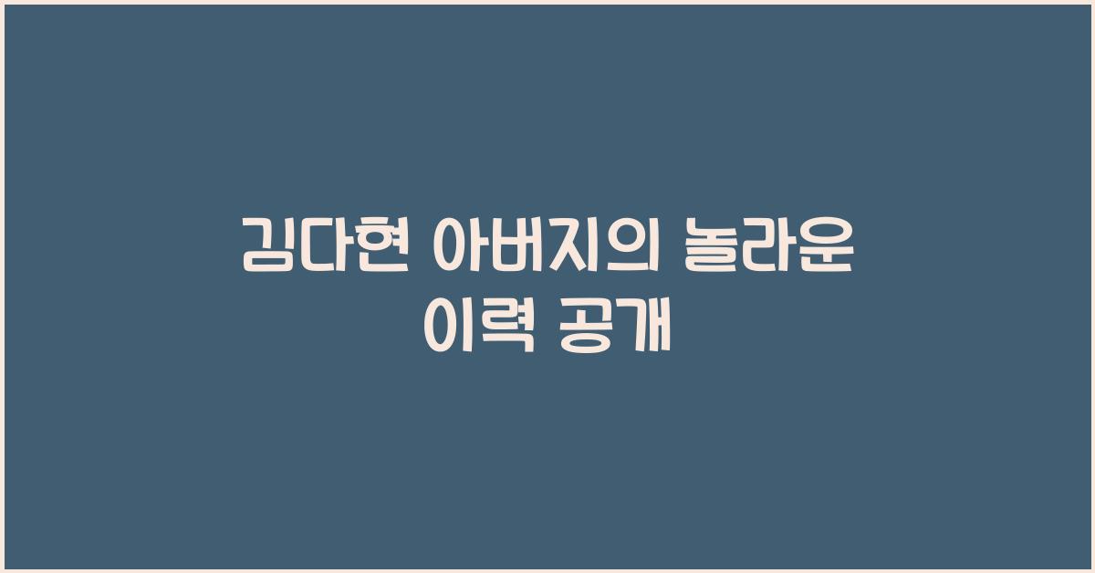김다현 아버지