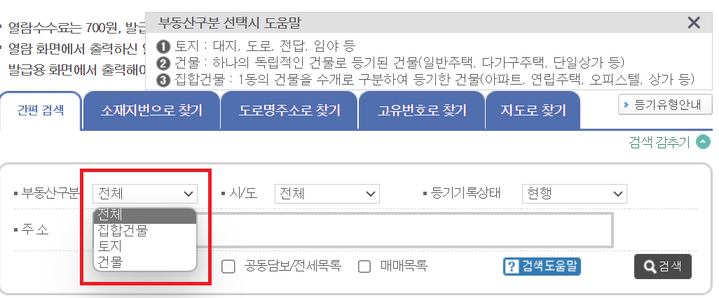 등기부등본 열람-부동산 구분방법
