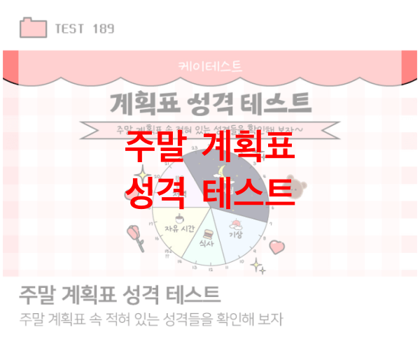 주말-계획표-성격-테스트