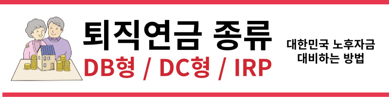 퇴직연금 준비