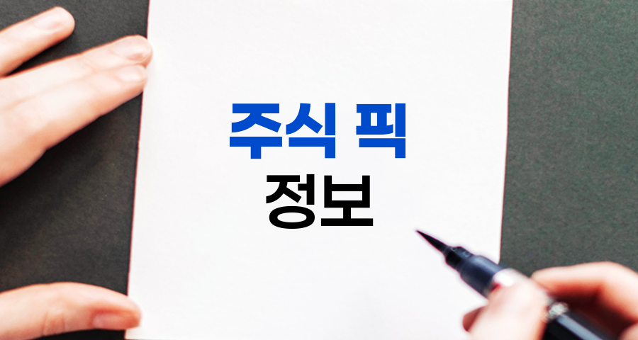 픽, 주식 투자의 핵심 정보