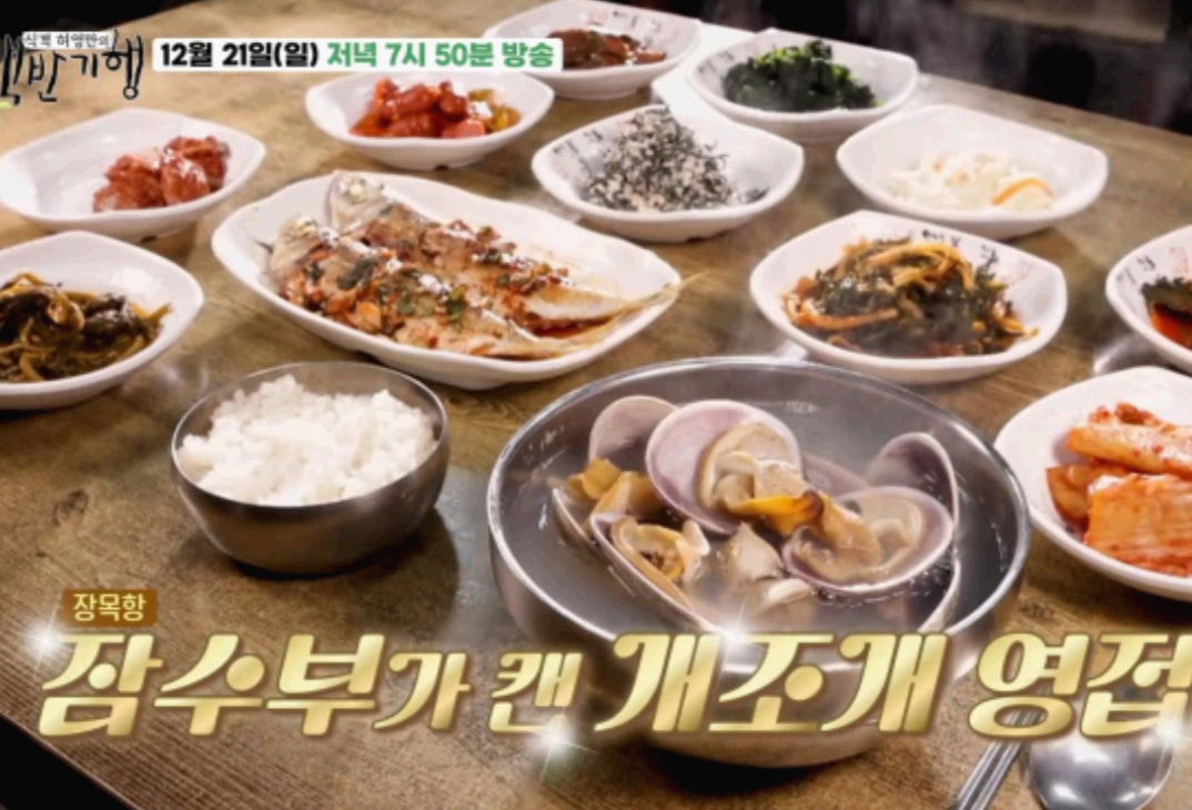 백반기행 거제밥상!!!(2025년 12월 21일 일요일 방송)