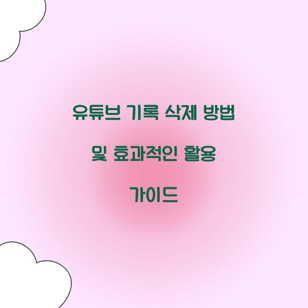 유튜브 기록 삭제