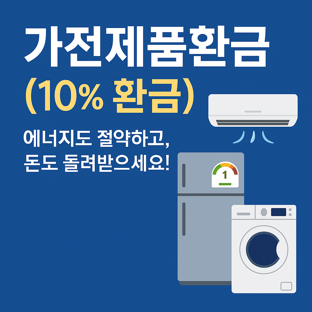가전제품환급