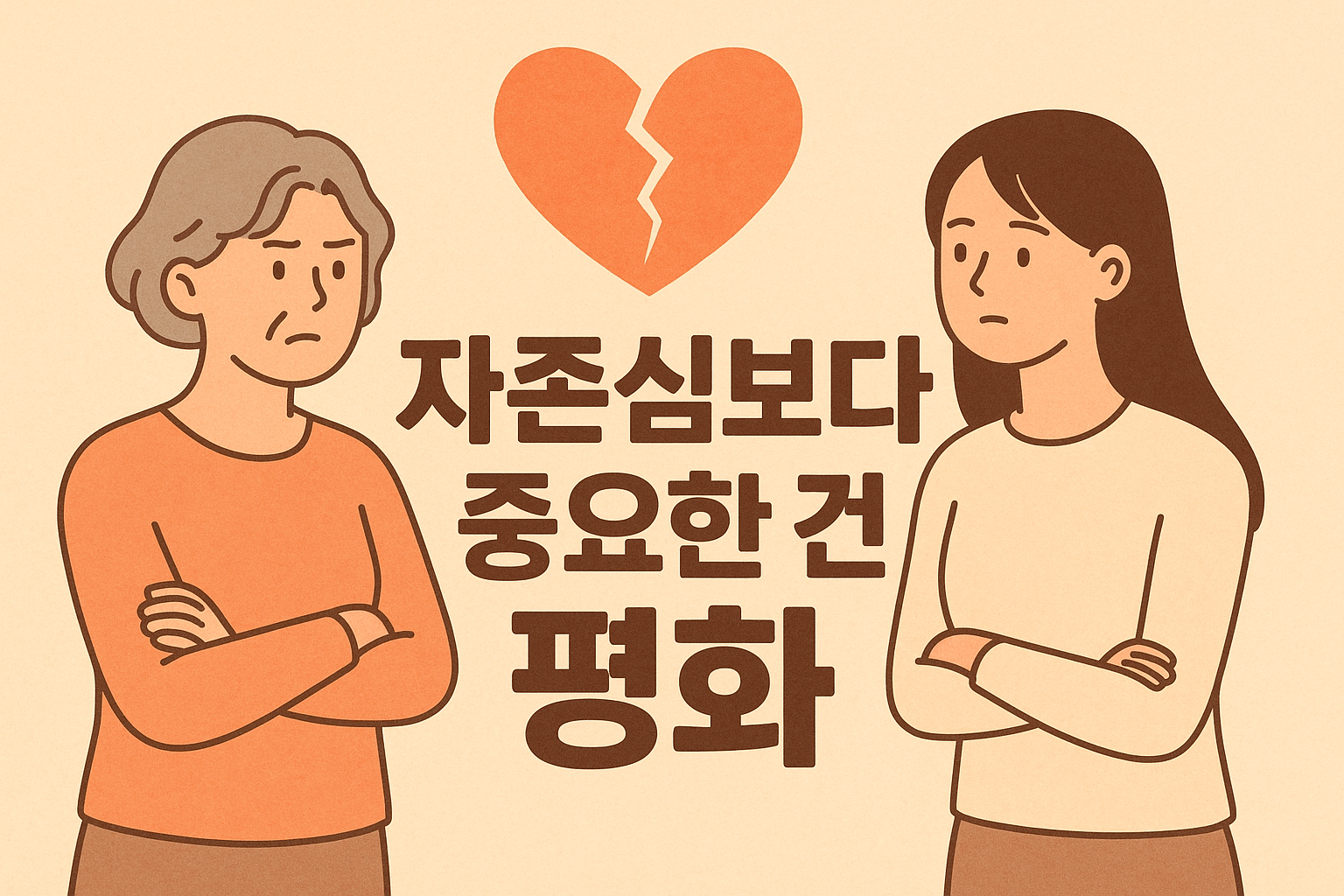 우리 며느리는 왜 저럴까? 시어머니 자존심보다 중요한 건 가족의 평화