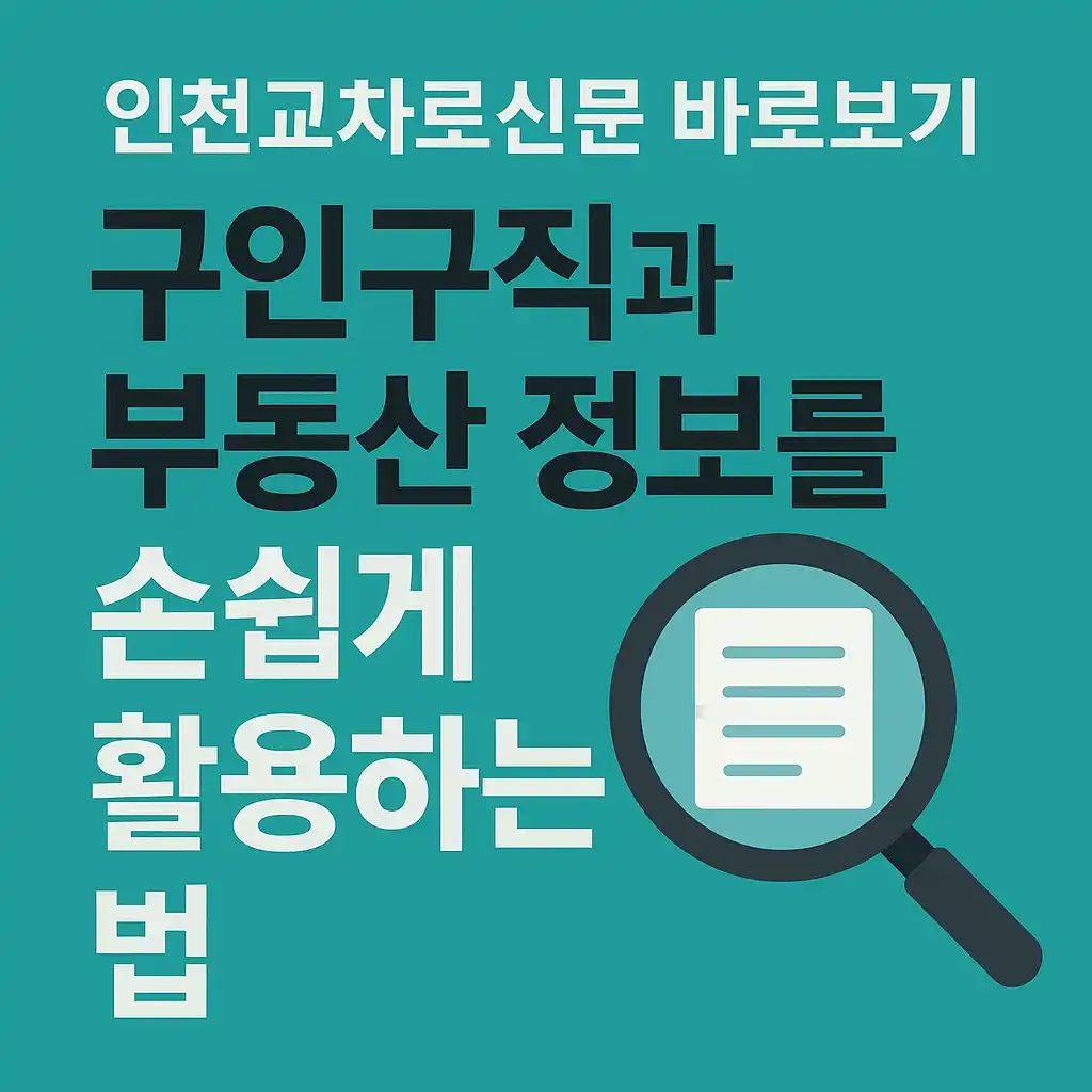 인천-교차료-바로보기-이미지