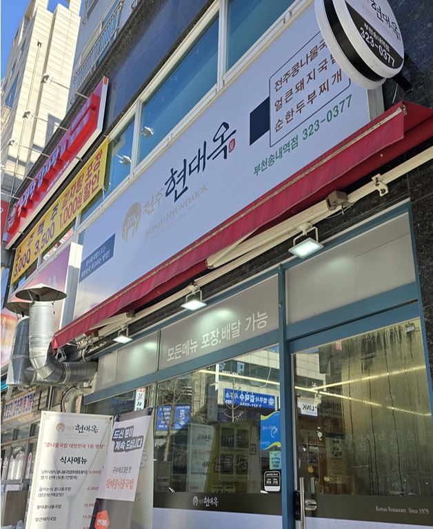 전주현대옥 부천