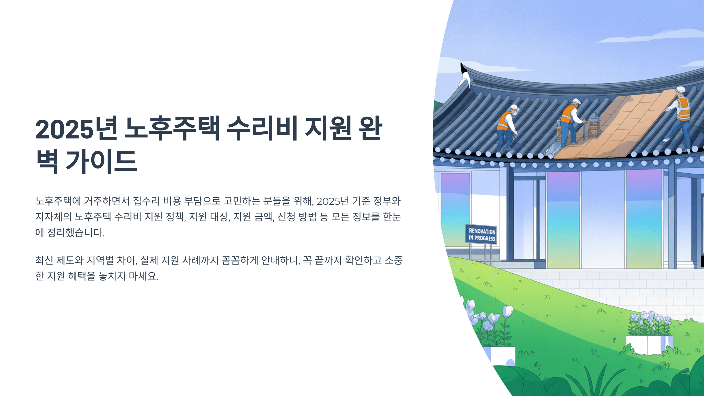 2025년노후주택수리비지원