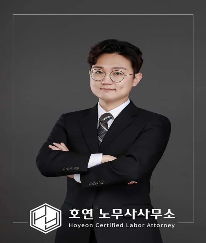 호연 노무사사무소