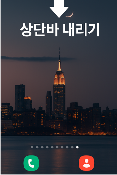 방법 1: 휴대폰 화면에서 상단바 내리기