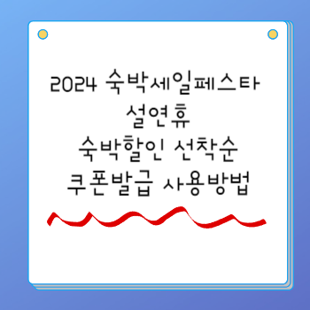 2024 숙박세일페스타 설연휴 숙박할인 선착순 쿠폰발급 사용방법