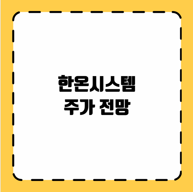 한온시스템 주가 전망