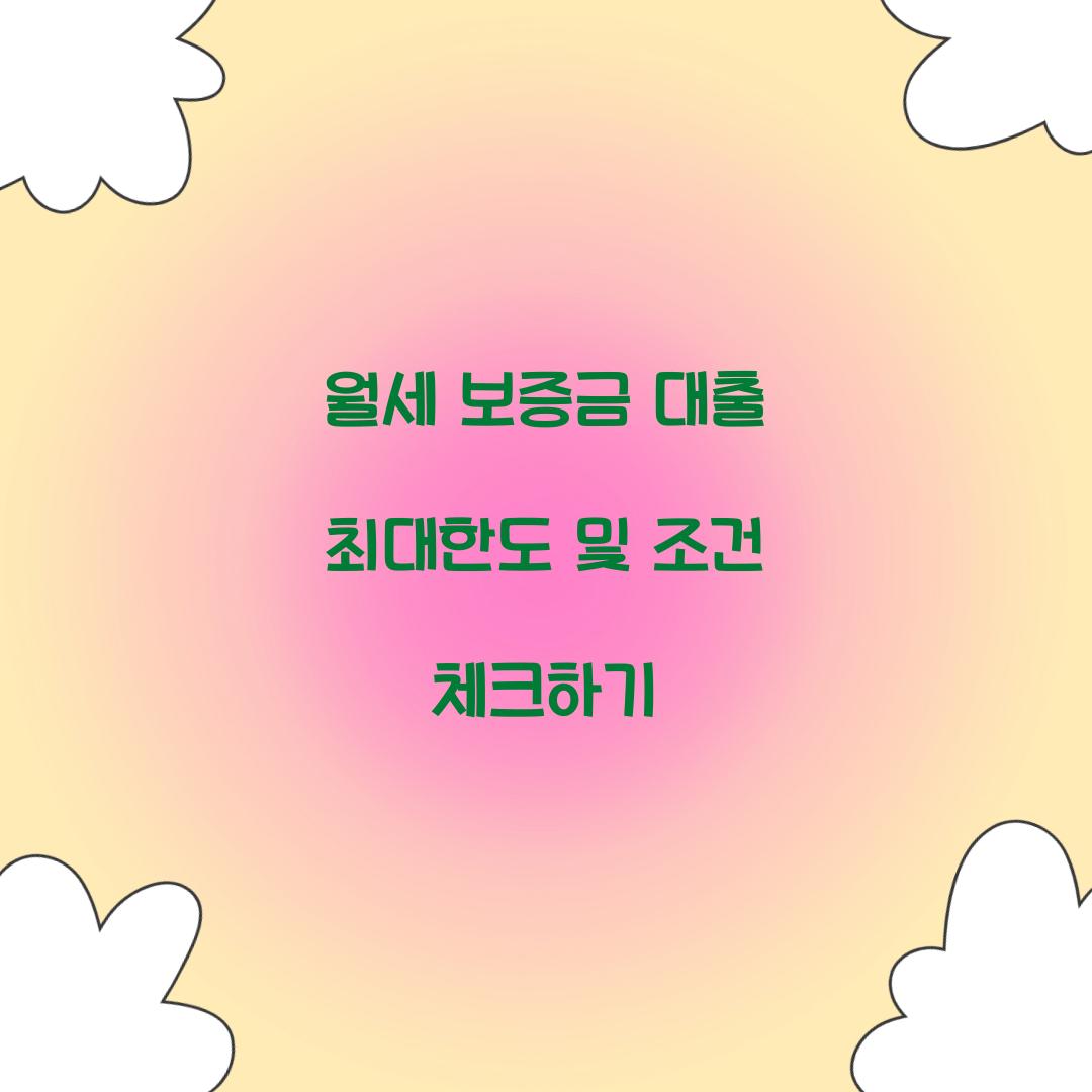 월세 보증금 대출