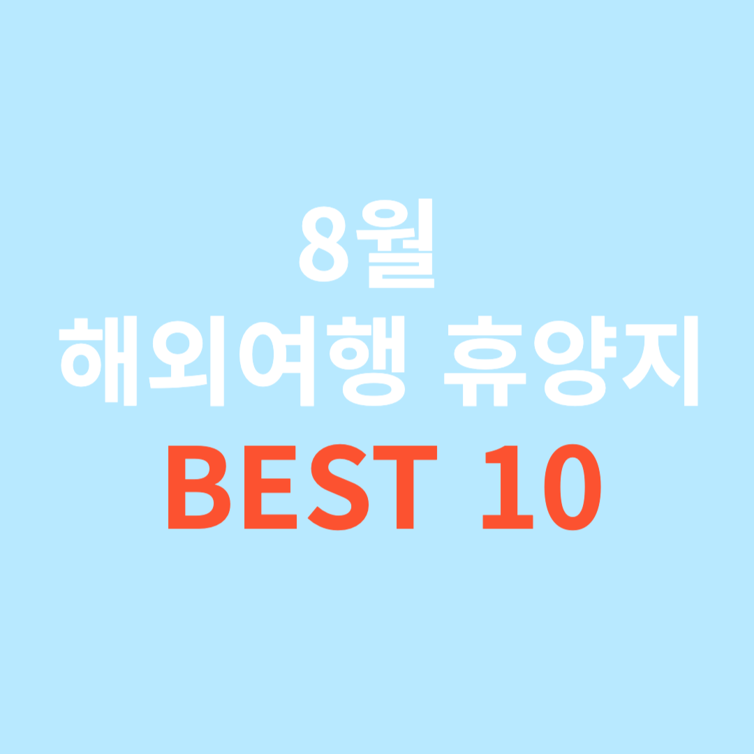 8월 해외여행 휴양지 BEST 10