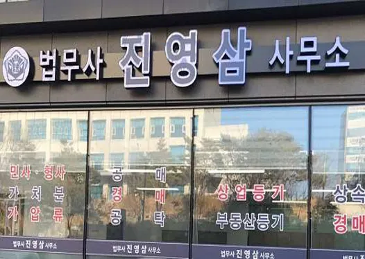 법무사진영삼사무소