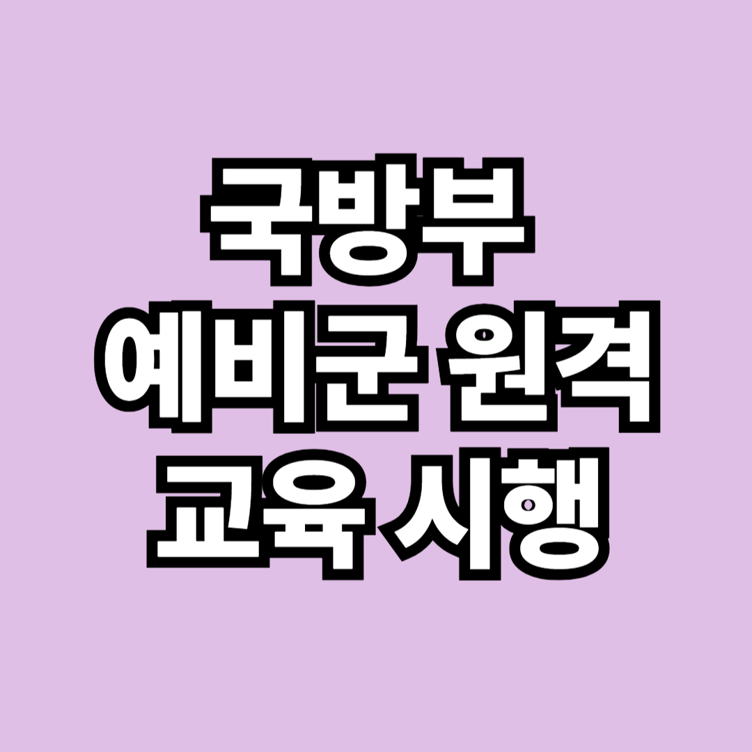 예비군 원격 교육방법