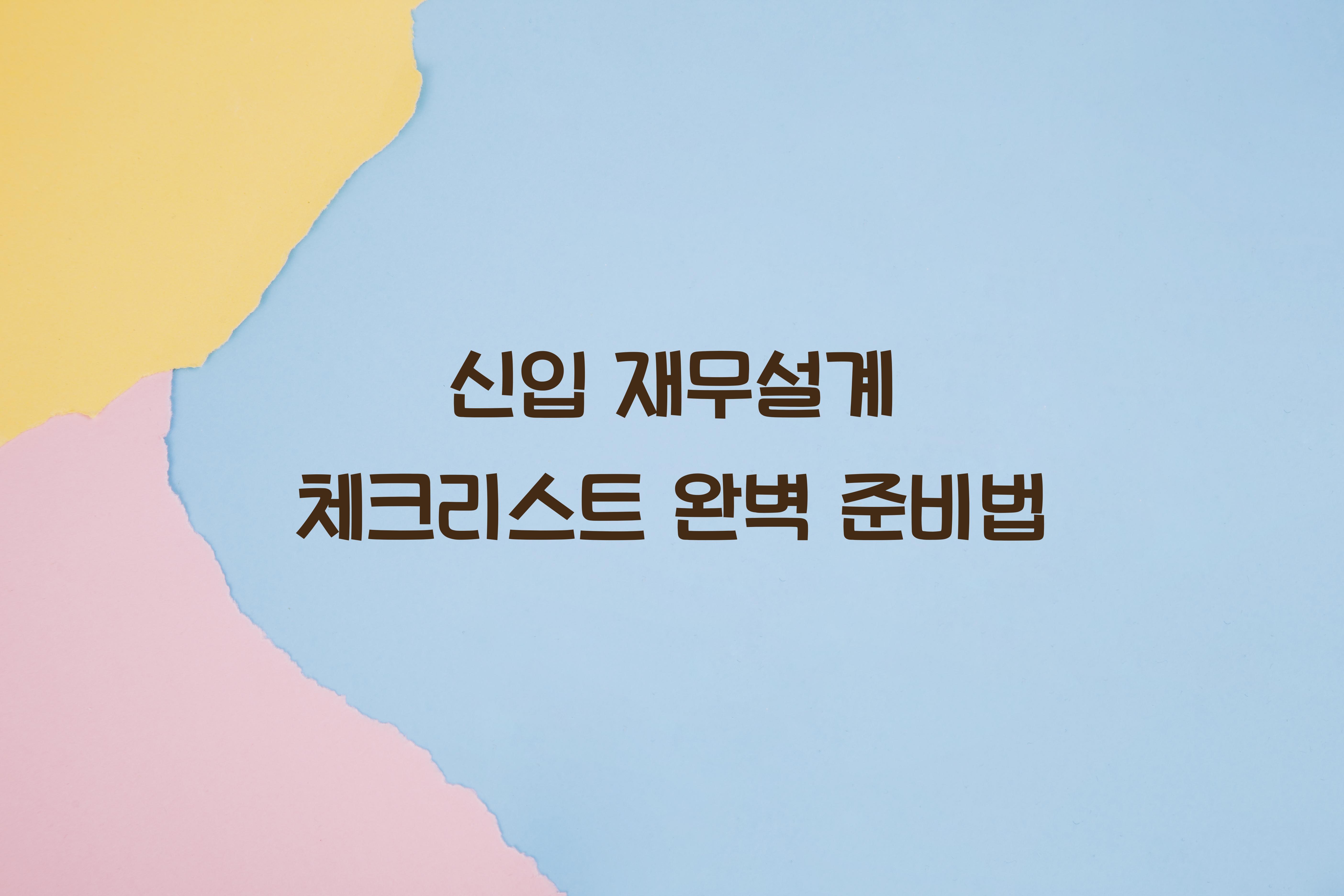 신입 재무설계 체크리스트