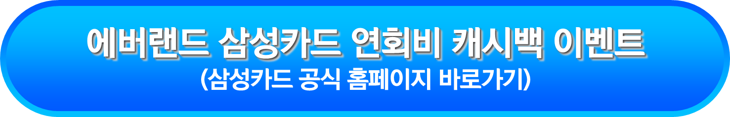 에버랜드 삼성카드 연회비 캐시백 이벤트