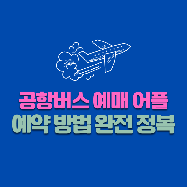 공항버스 예매 어플 및 예약 방법 완전정복