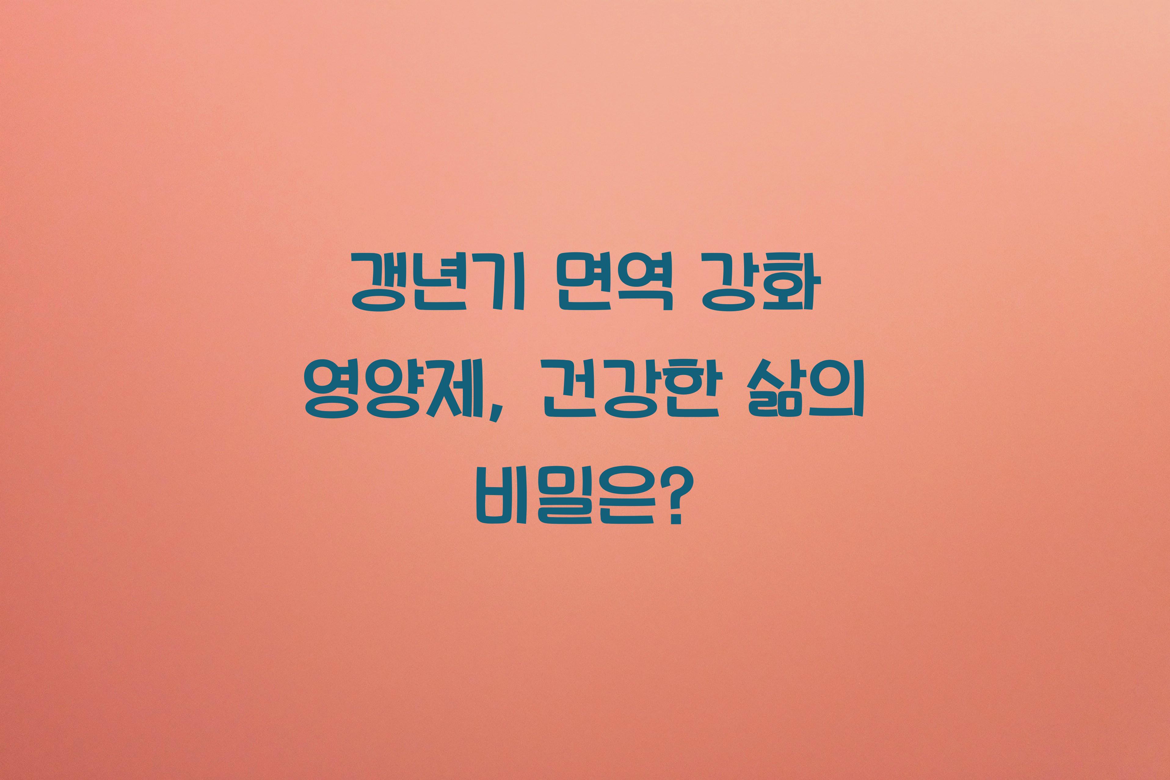 갱년기 면역 강화 영양제