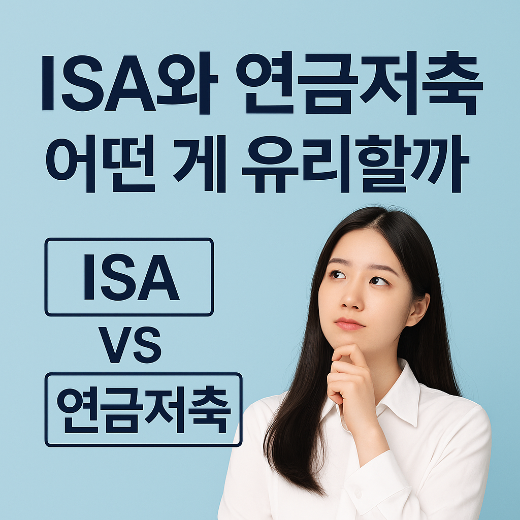 ISA와 연금저축, 어떤 게 유리할까