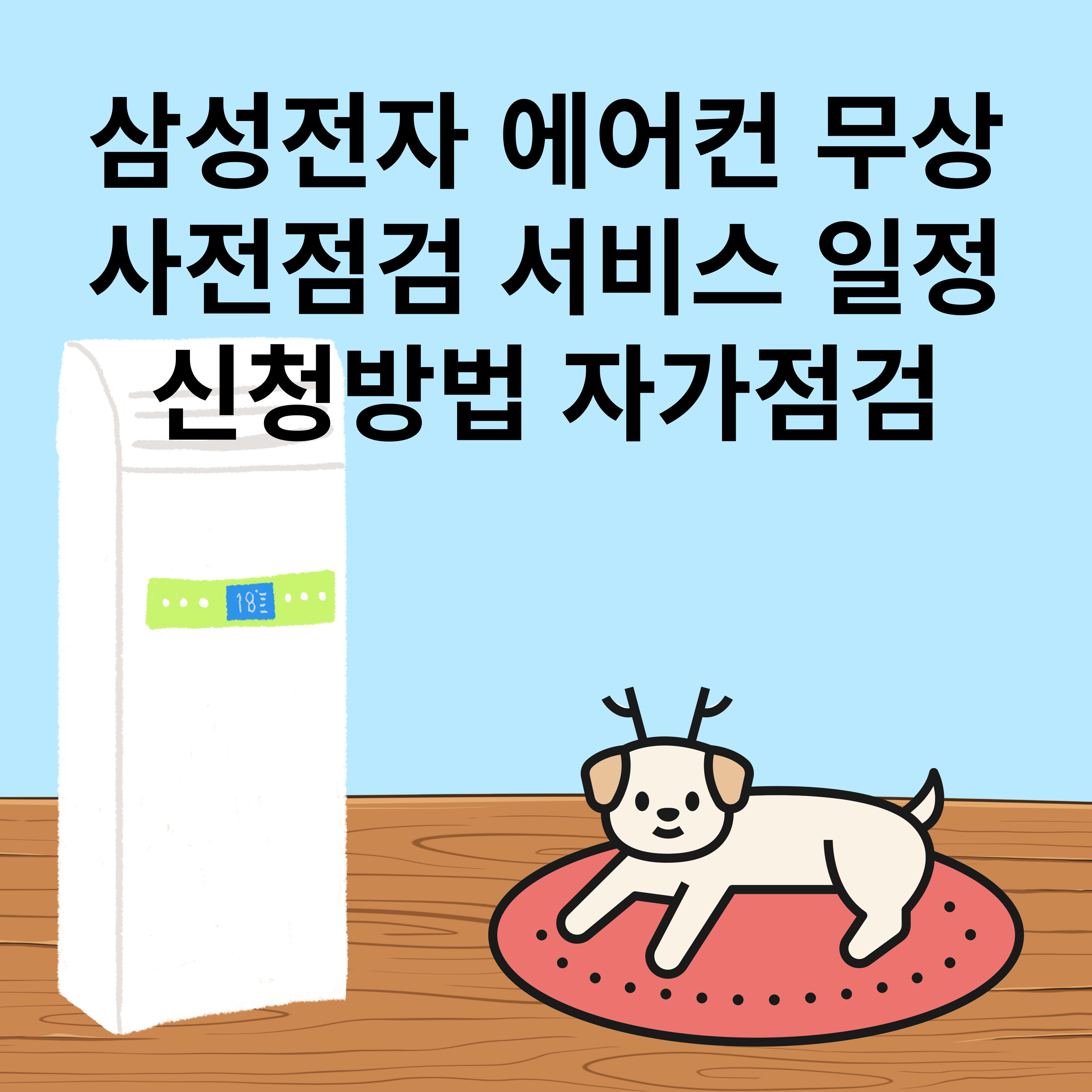 삼성전자 에어컨 무상 사전점검 서비스