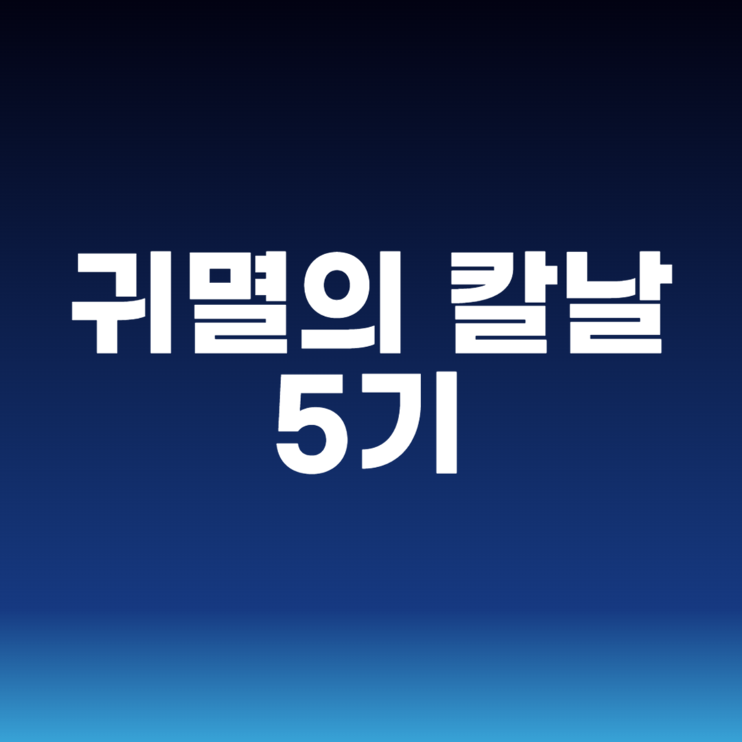 귀멸의 칼날 5기