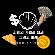 화폐의 기원과 현재 그리고 미래 썸네일