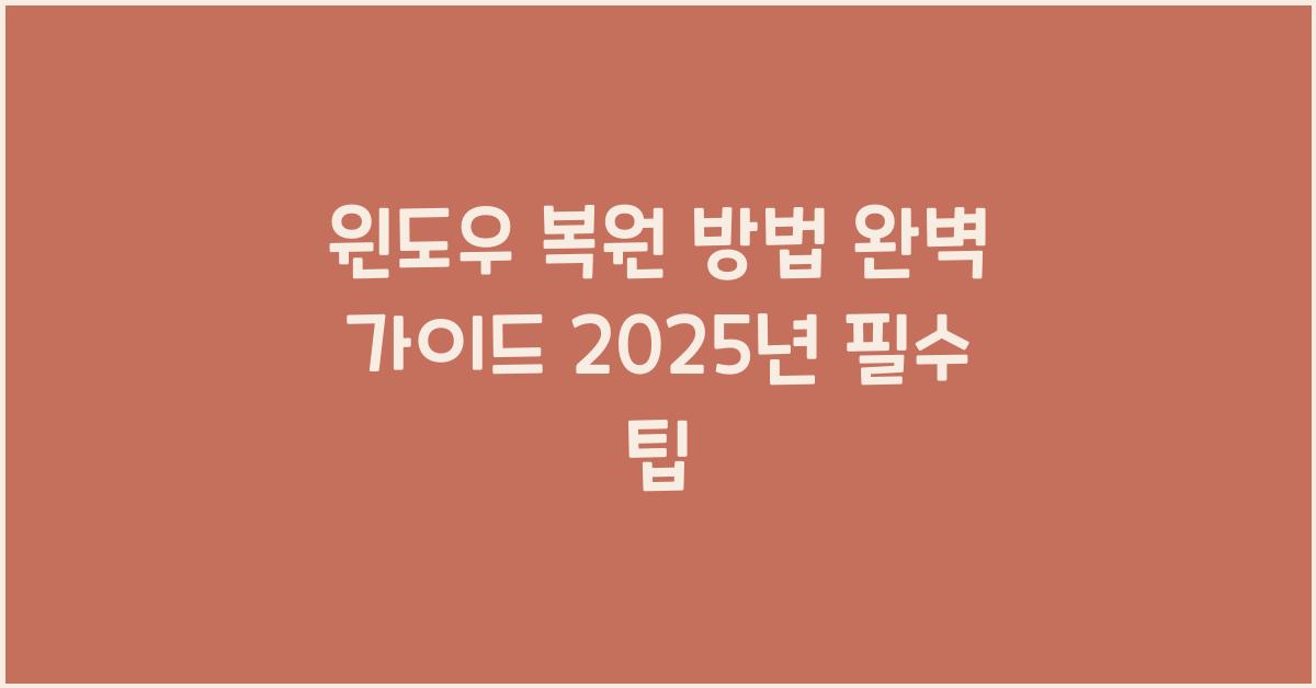 윈도우 복원 방법  