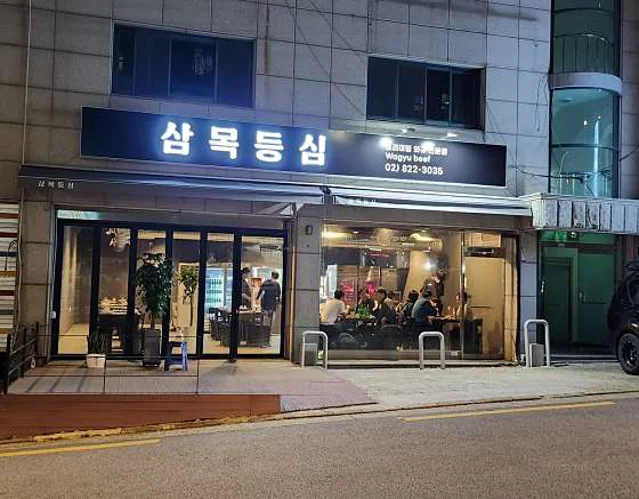삼목등심