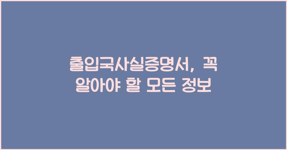 출입국사실증명서