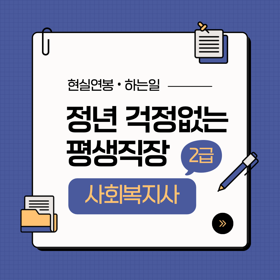 사회복지사 2급