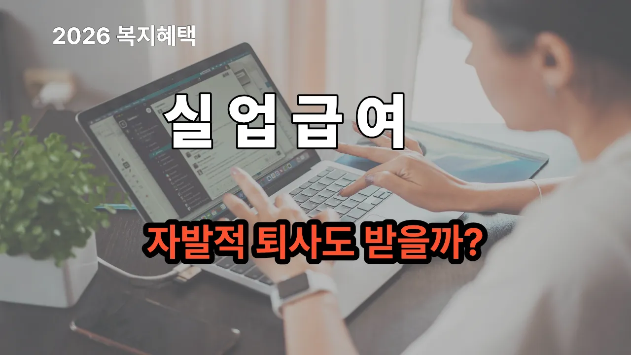 2026 실업급여 조건과 금액 신청방법 안내